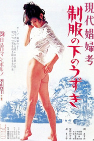 現代娼婦考 制服の下のうずき