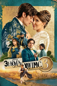 Энола Холмс 3