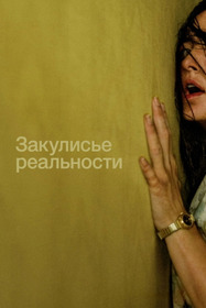 Закулисье реальности