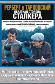 Рерберг и Тарковский. Обратная сторона «Сталкера»