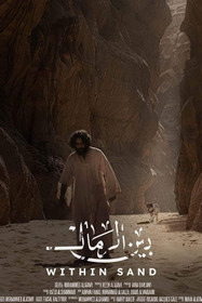 بين الرمال