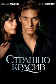 Страшно красив
