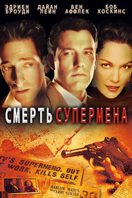 Смерть супермена