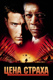 Цена страха