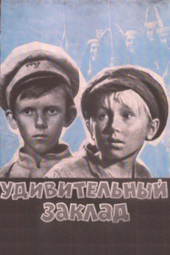 Удивительный заклад