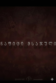 ნაფიცი მსაჯული