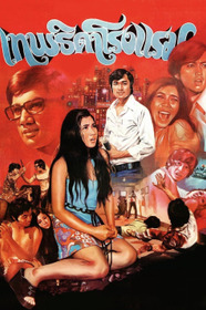 เทพธิดาโรงแรม