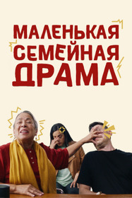 Маленькая семейная драма