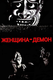 Женщина-демон