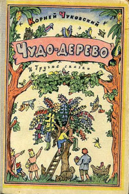 Чудо-дерево