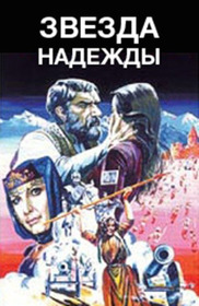Звезда надежды