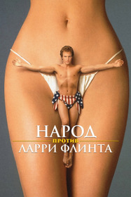 Народ против Ларри Флинта