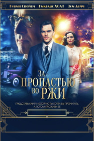 За пропастью во ржи