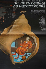 За пять секунд до катастрофы