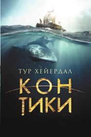 Тур Хейердал: Экспедиция на «Кон-Тики»