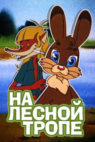 На лесной тропе