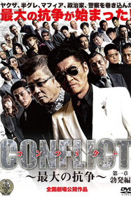 CONFLICT 〜最大の抗争〜 第一章 勃発編