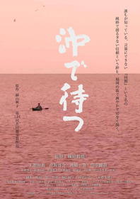沖で待つ