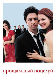 Прощальный поцелуй