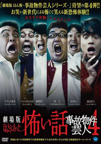 ほんとうにあった怖い話 ～事故物件芸人4～