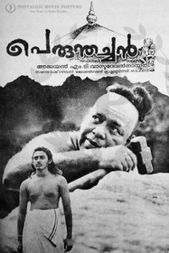പെരുന്തച്ചൻ