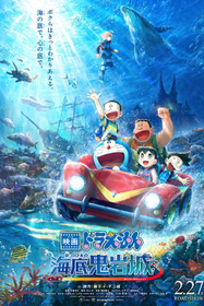 映画ドラえもん 新・のび太の海底鬼岩城
