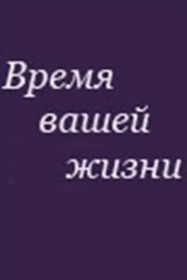 Время вашей жизни