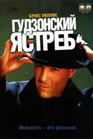 Гудзонский ястреб