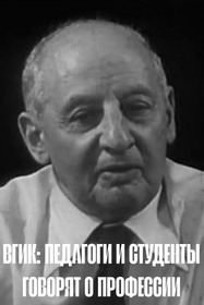 ВГИК: Педагоги и студенты говорят о профессии