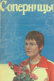 Соперницы