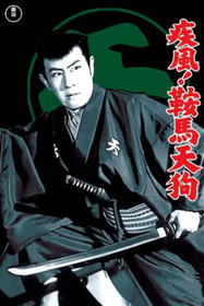 疾風!鞍馬天狗