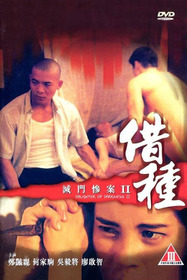 滅門慘案II:借種