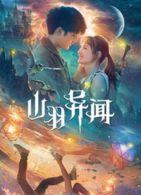 山羽异闻