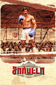 சார்பட்டா பரம்பரை