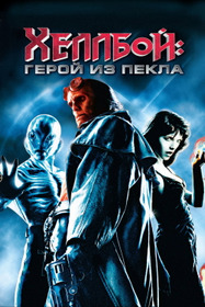 Хеллбой: Герой из пекла