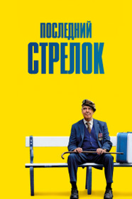 Последний стрелок