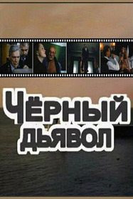 Чёрный дьявол