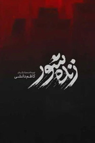 زندهشور