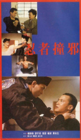 忍者撞邪