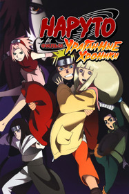 Наруто: Ураганные хроники. Фильм 4