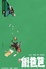 假爸爸