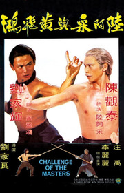 陸阿采與黃飛鴻