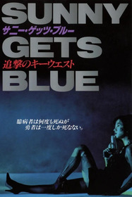 SUNNY GETS BLUE 追撃のキーウエスト