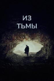 Из тьмы