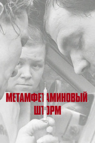 Метамфетаминовый шторм