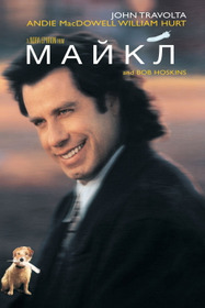 Майкл