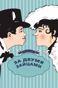 За двумя зайцами