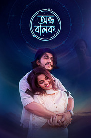 অন্ধ বালক
