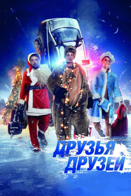 Друзья друзей