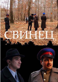 Свинец